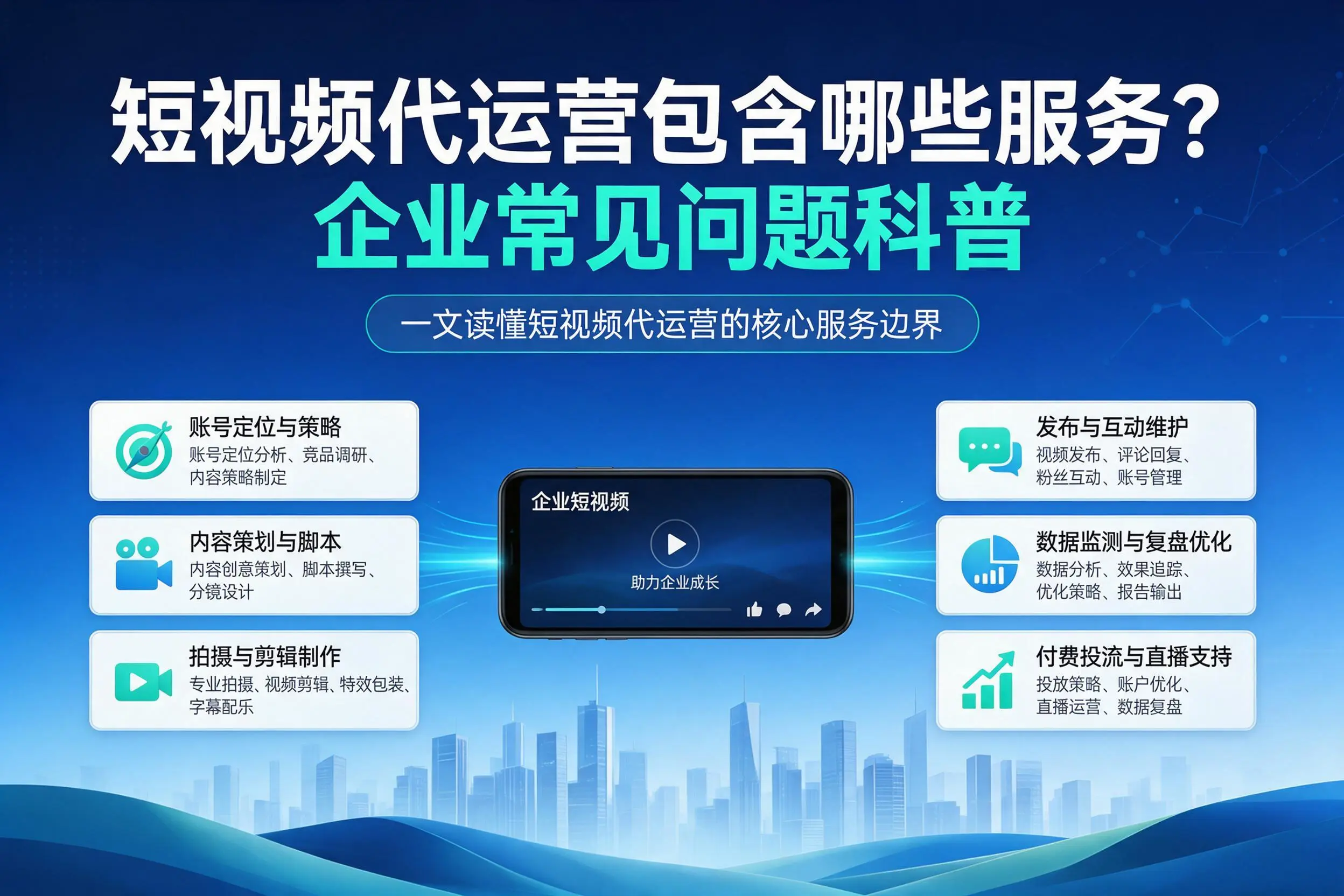 短视频代运营包含哪些服务？池州企业常见问题科普