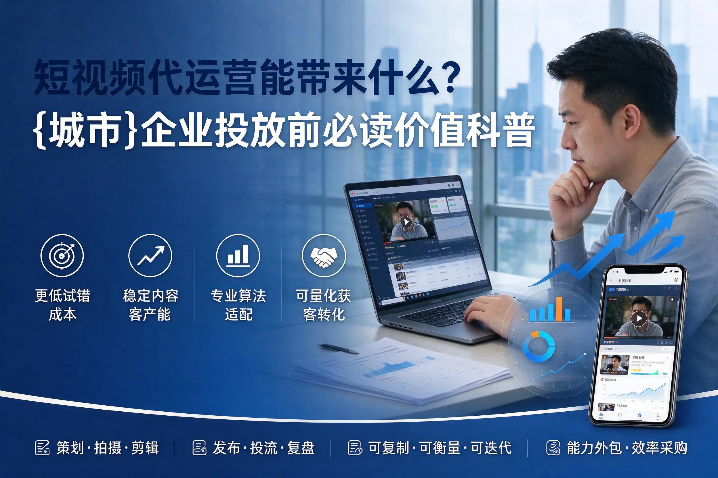 短视频代运营能带来什么？池州企业投放前必读价值科普